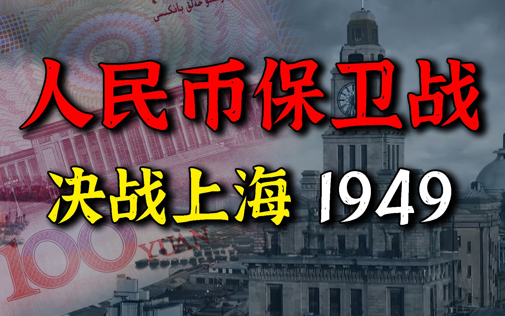 [图]1949、决战上海！惊心动魄的人民币保卫战