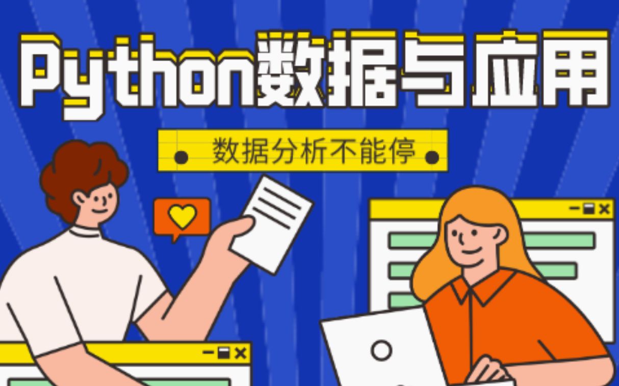 [图]数据分析不能停【Python数据分析与应用】小白勿入