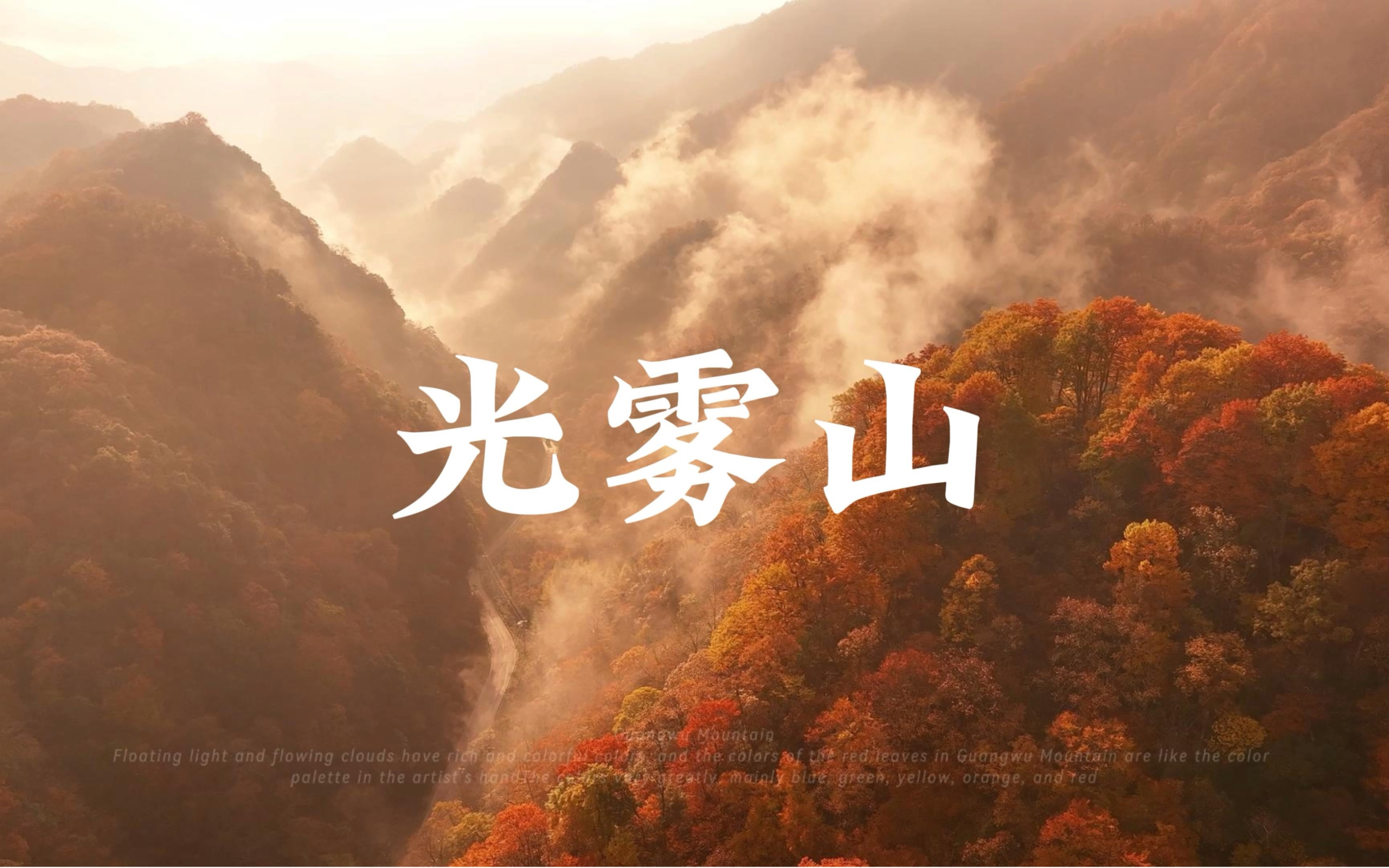 四川  光雾山  米仓山景区何为金秋，此时的光雾山便是，层林尽染、漫山红透、峰峦叠嶂、湍瀑碧潭、云蒸霞蔚、美不胜收！来一次色彩之旅吧……
