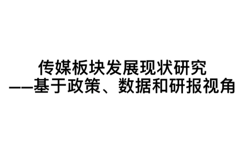 【学习好极了】案例成果之《传媒板块发展现状研究——基于政策、数据和研报视角》哔哩哔哩bilibili