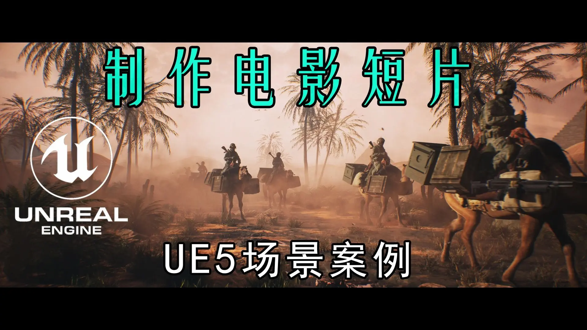 【虚幻引擎】UE5教程 骆驼小队 制作电影动画短片全流程 重定向动画 ：初学者教程_哔哩哔哩_bilibili