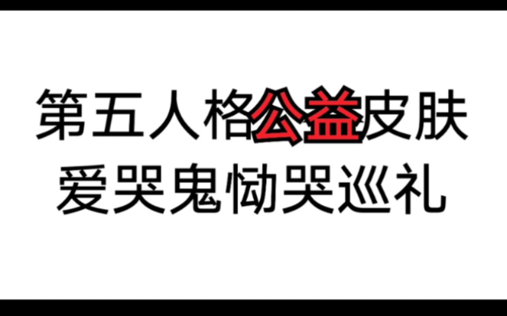 【第五人格/公益】爱哭鬼恸哭皮肤精彩巡礼!棒棒糖真的严重影响平衡了!不忍心拆树!不忍心让罗比输!本视频全部利润收益将捐给沈阳市儿童福利院!...