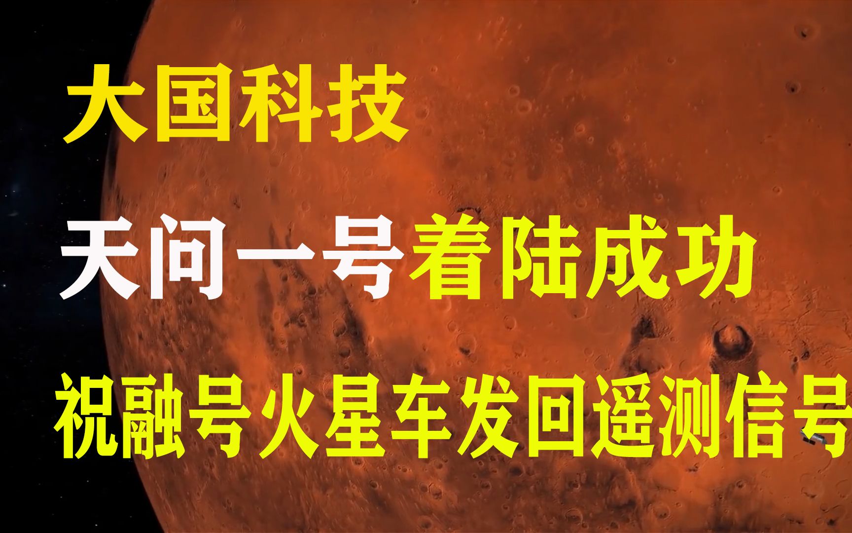 大国科技,中国印记,天问一号奔赴火星,靓仔祝融号的成功着陆之旅哔哩哔哩bilibili