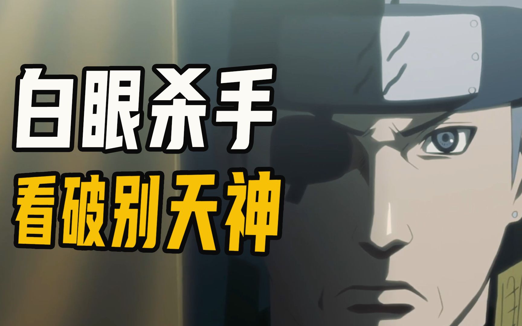 和止水交过手，看破团藏别天神，忍战英雄却沦为机械反派？火影【人物志】-木叶村最强下忍-木叶村最强下忍-哔哩哔哩视频
