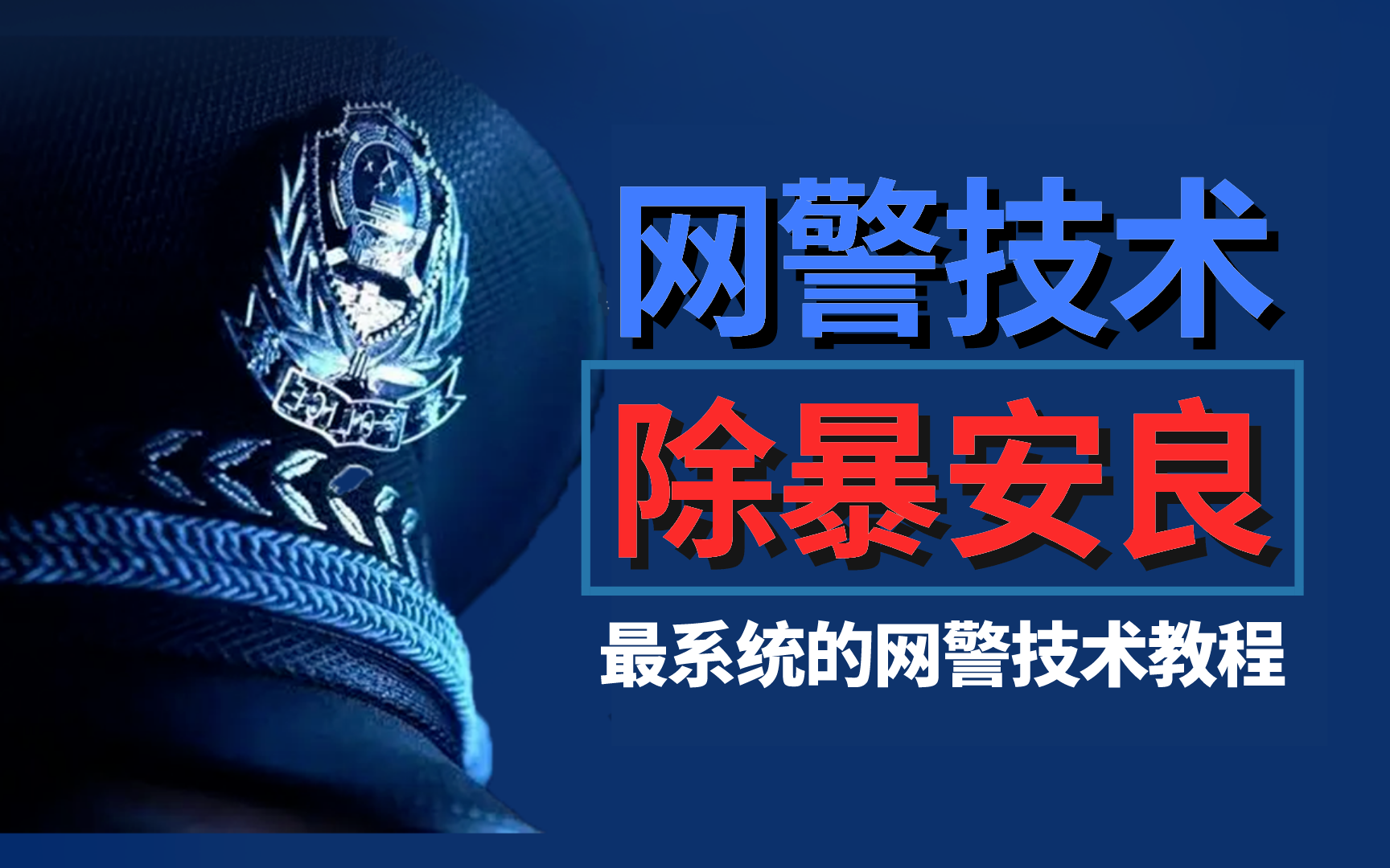 【中国网警】网络安全第一线!中国网警!直面黑客!2023最新网警技术保姆级入门教程(全集三百集)哔哩哔哩bilibili