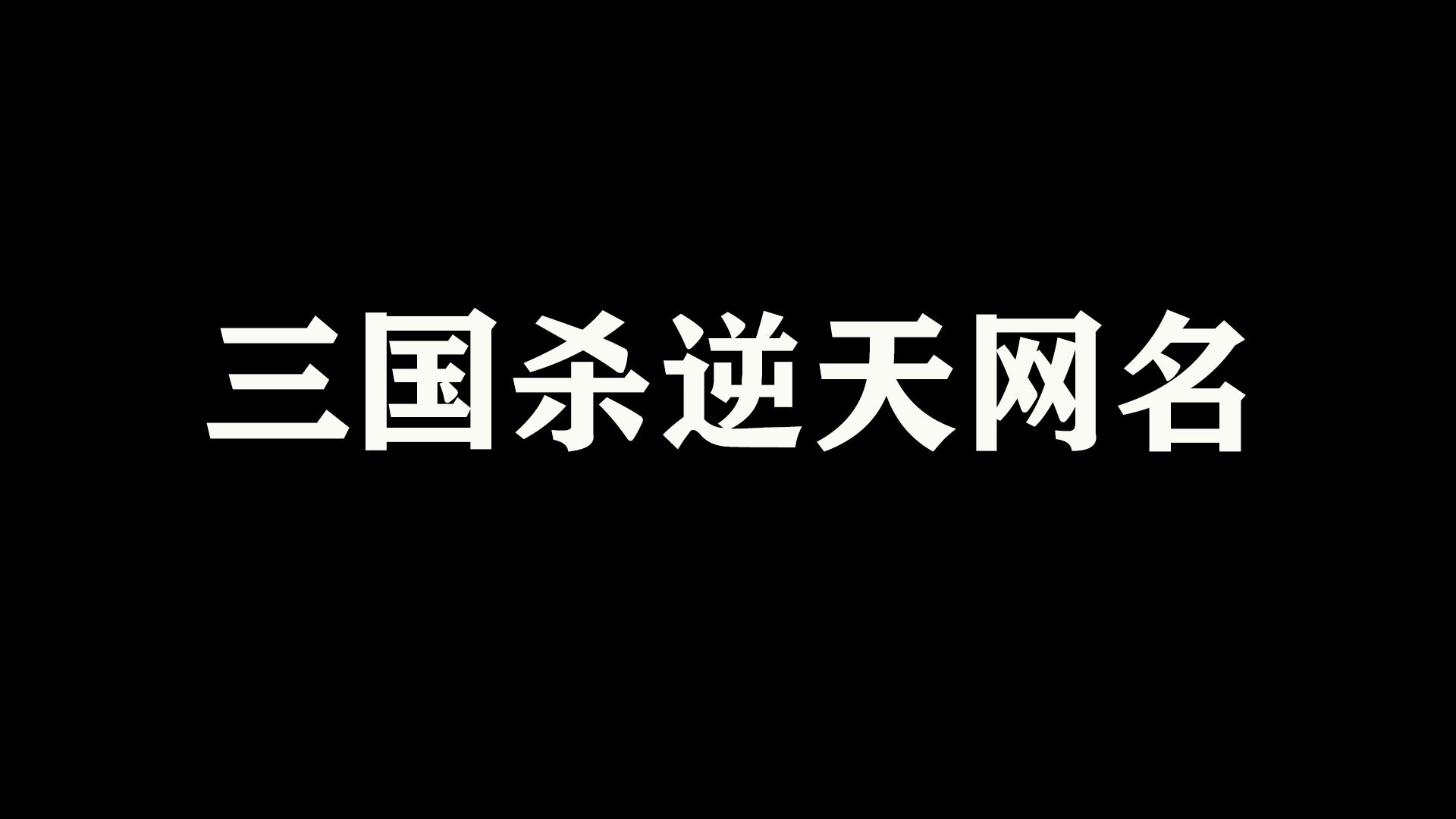 【逆天网名】盘点三国杀那些逆天网名.三国杀游戏杂谈