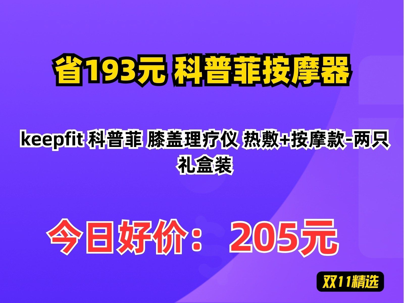 【省193.53元】科普菲按摩器keepfit 科普菲 膝盖理疗仪 热敷+按摩款两只礼盒装哔哩哔哩bilibili