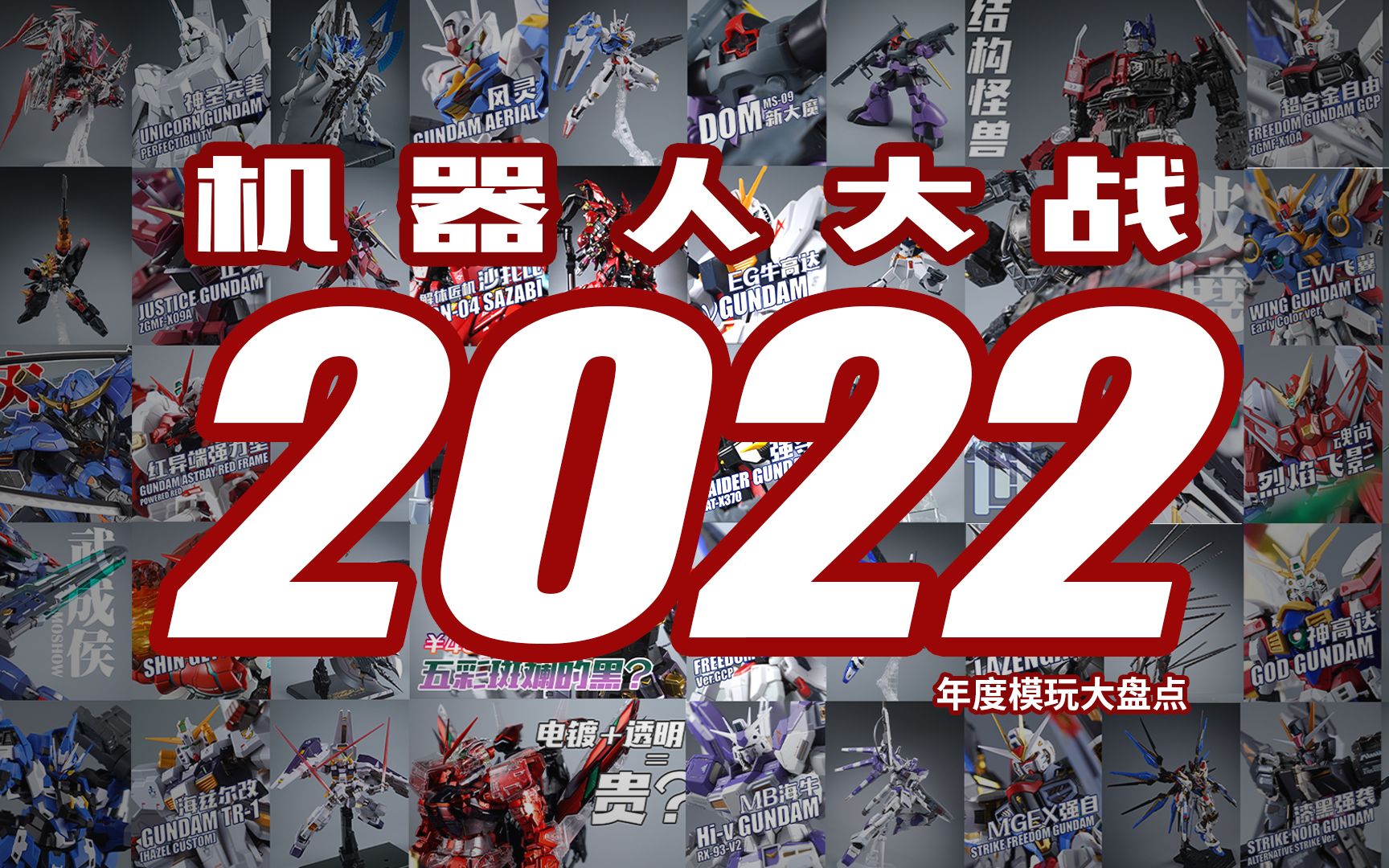 机器人大战2022!年度模玩大盘点【评头论足】哔哩哔哩bilibili