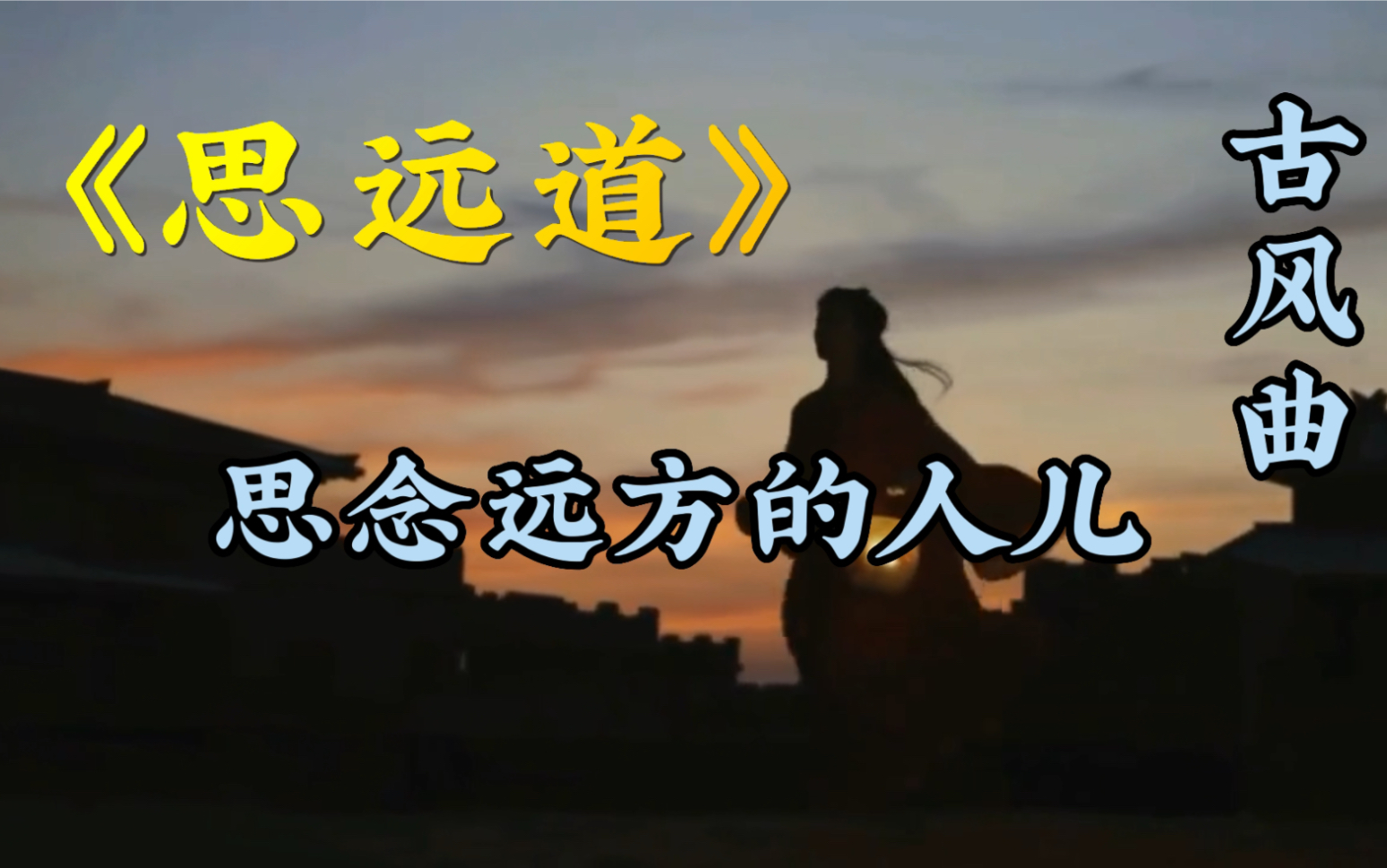 [图]有思念之苦的人快来听这首《思远道》古风歌曲，旋律美、唱腔柔、心感动。含泪思念远方的人儿来自古诗词的歌