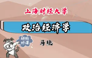 Download Video: 政治经济学_上海财经大学_主讲-马艳 74讲