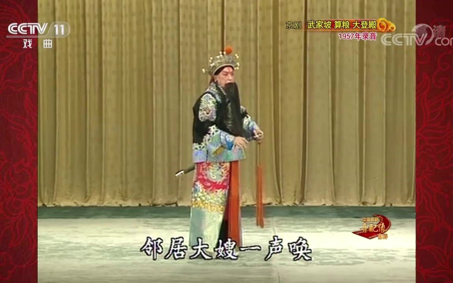 [图]《红鬃烈马-武家坡》邻居大嫂一声唤【西皮导板】张君秋1957年音配像