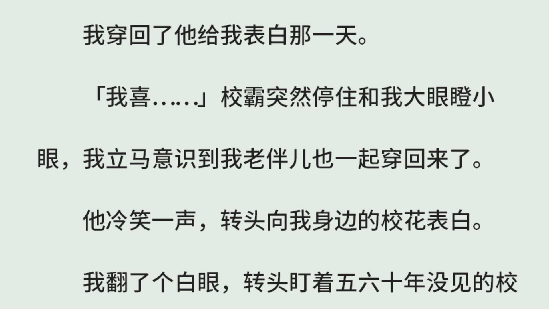 [图]《胆小鬼》（全）我穿回了他给我表白那一天。「我喜……」校霸突然停住和我大眼瞪小眼，我立马意识到我老伴儿也一起穿回来了。他冷笑一声，转头向我身边的校花表白。