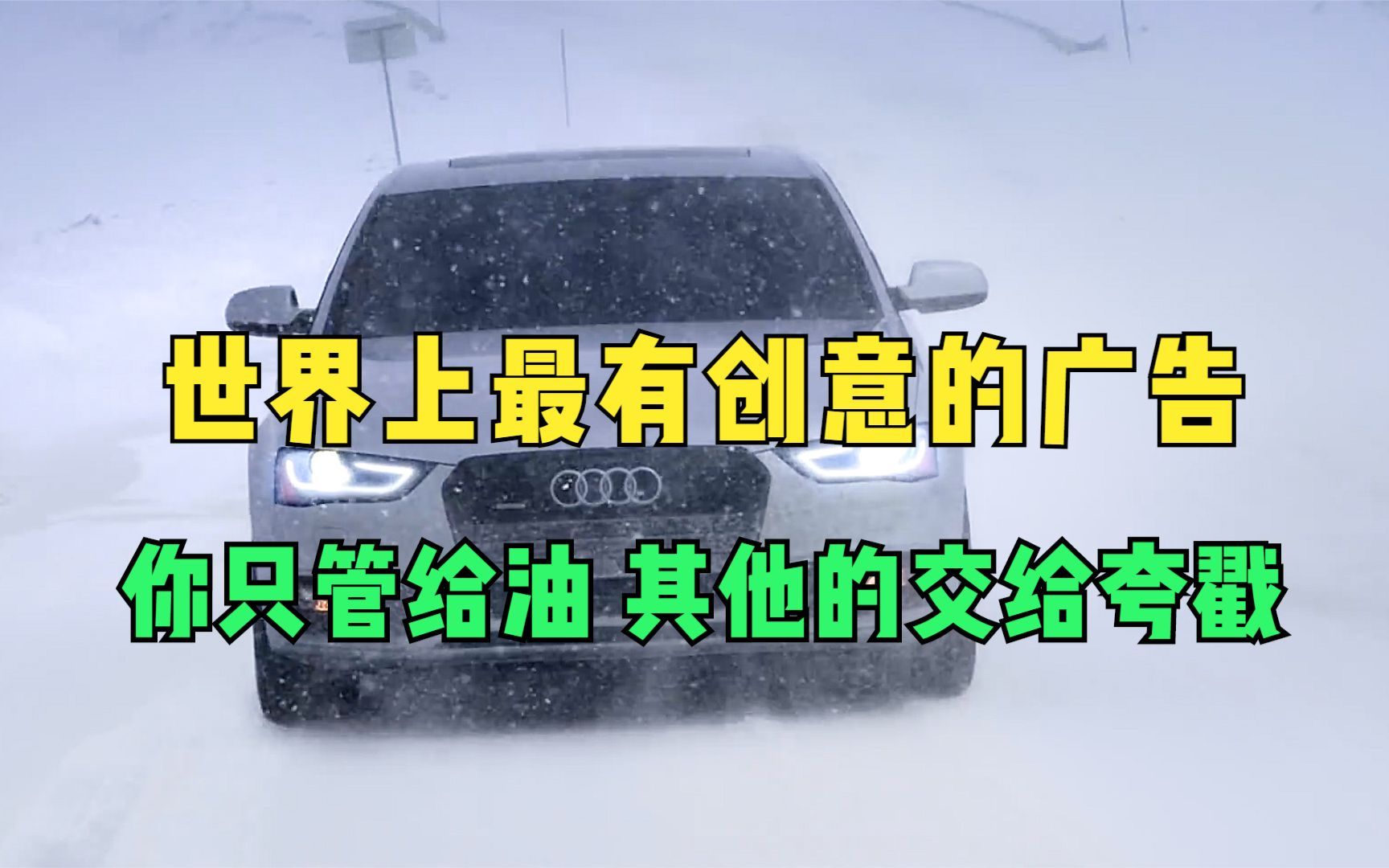 世界上最有创意的广告,你只管给油,其他的交给夸戳!哔哩哔哩bilibili
