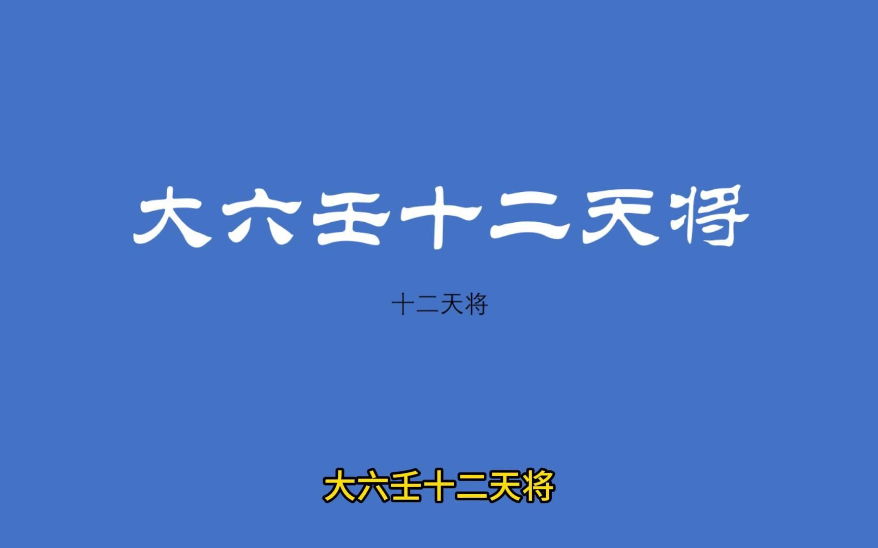 大六壬十二天将