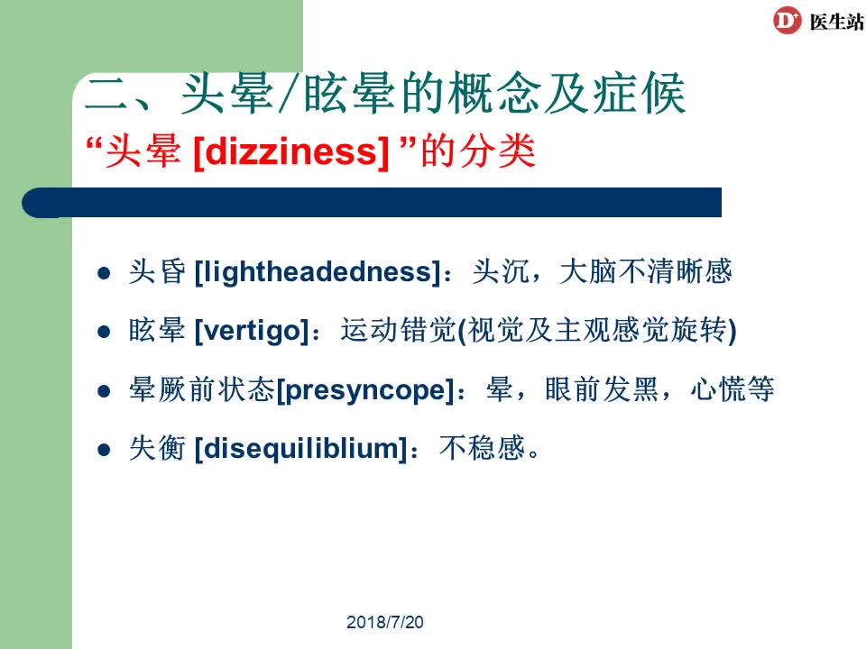 [图]干货-眩晕的诊断与鉴别
