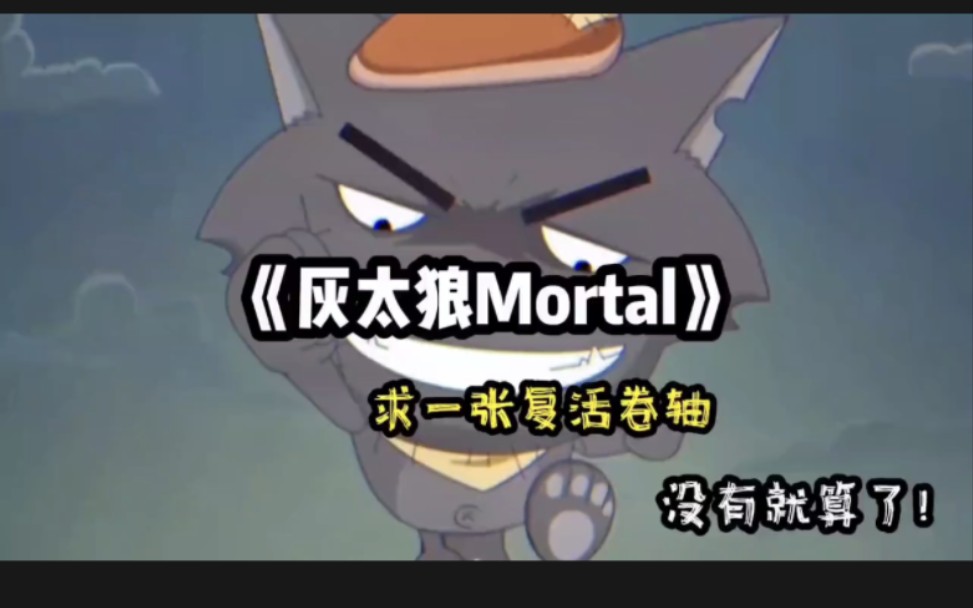 [图]你知道“mortal”吗，充满戾气的网络，总会有人用真诚来感化。 mortal 名词 凡人形容词 终将死亡的