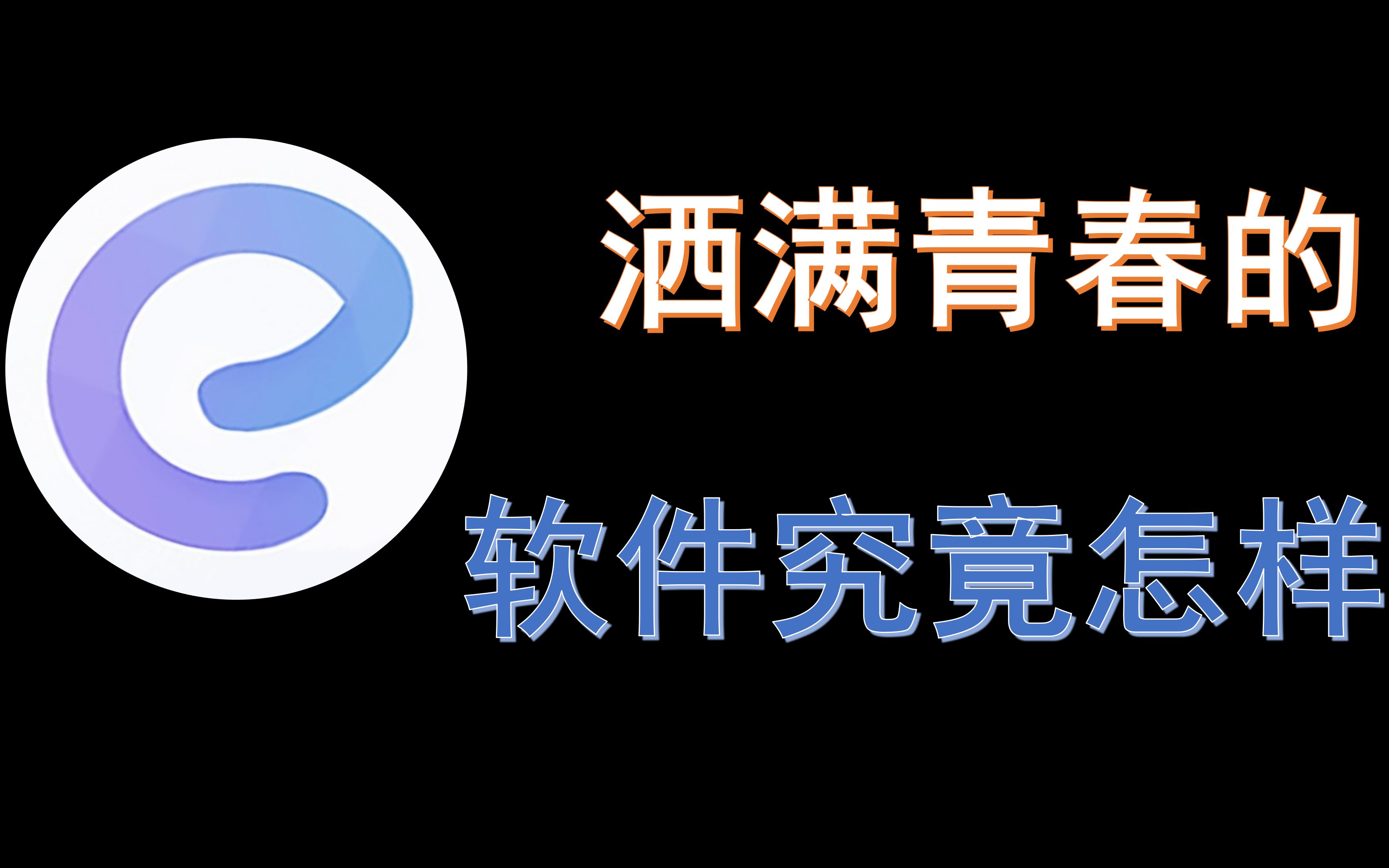 雨见浏览器——洒满青春的软件究竟怎样哔哩哔哩bilibili