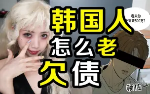 Descargar video: 韩漫韩剧欠债开局？韩国人怎么老欠债？