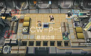 Video herunterladen: 【明日方舟】孤星CW-P-1简单好抄打法参考