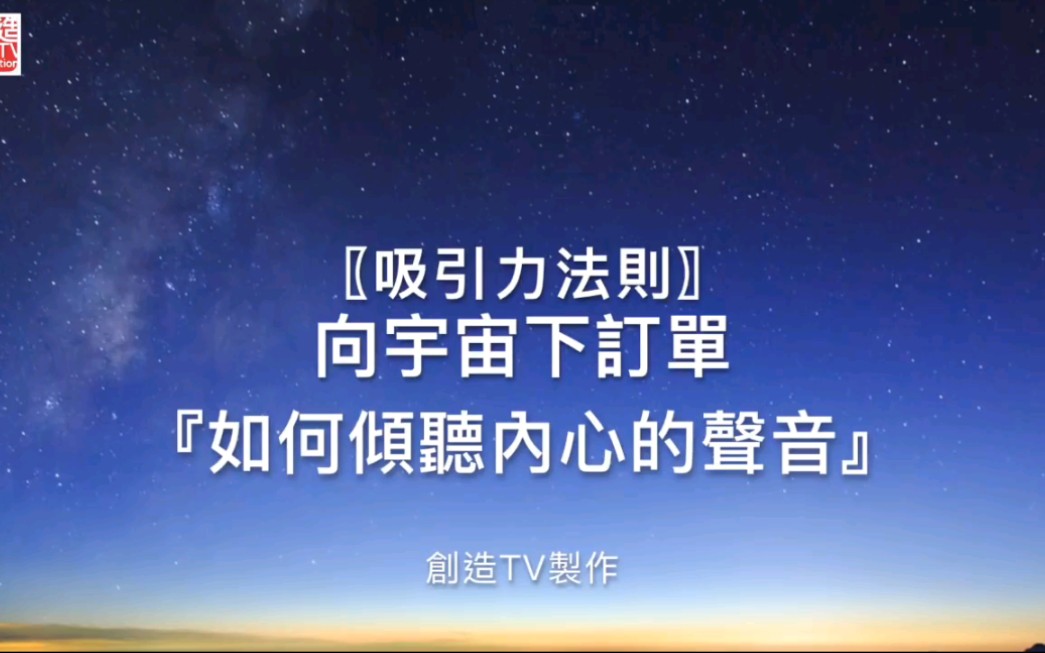 [图]《吸引力法则》-向宇宙下订单#6-如何倾听内心的声音【油管搬运】