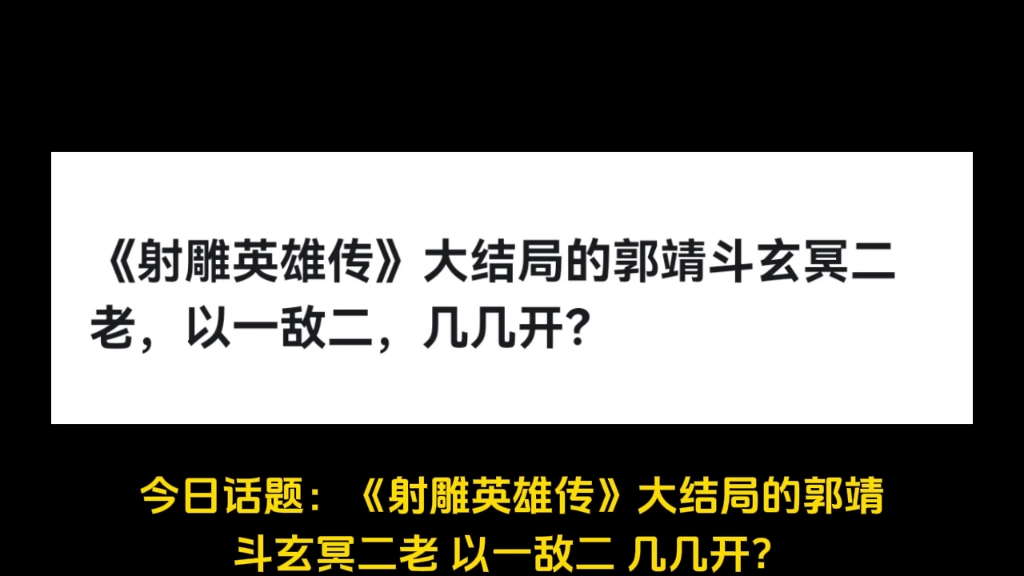 《射雕英雄传》大结局的郭靖斗玄冥二老,以一敌二,几几开?哔哩哔哩bilibili