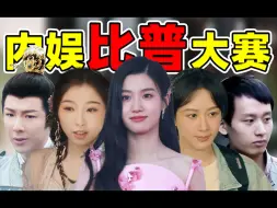 Download Video: 【内娱比普大赛】妈呀，比四普更普的新人出现了!