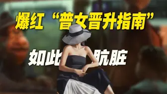 Télécharger la video: 爆红“普女晋升指南”？如此肮脏，不要也罢