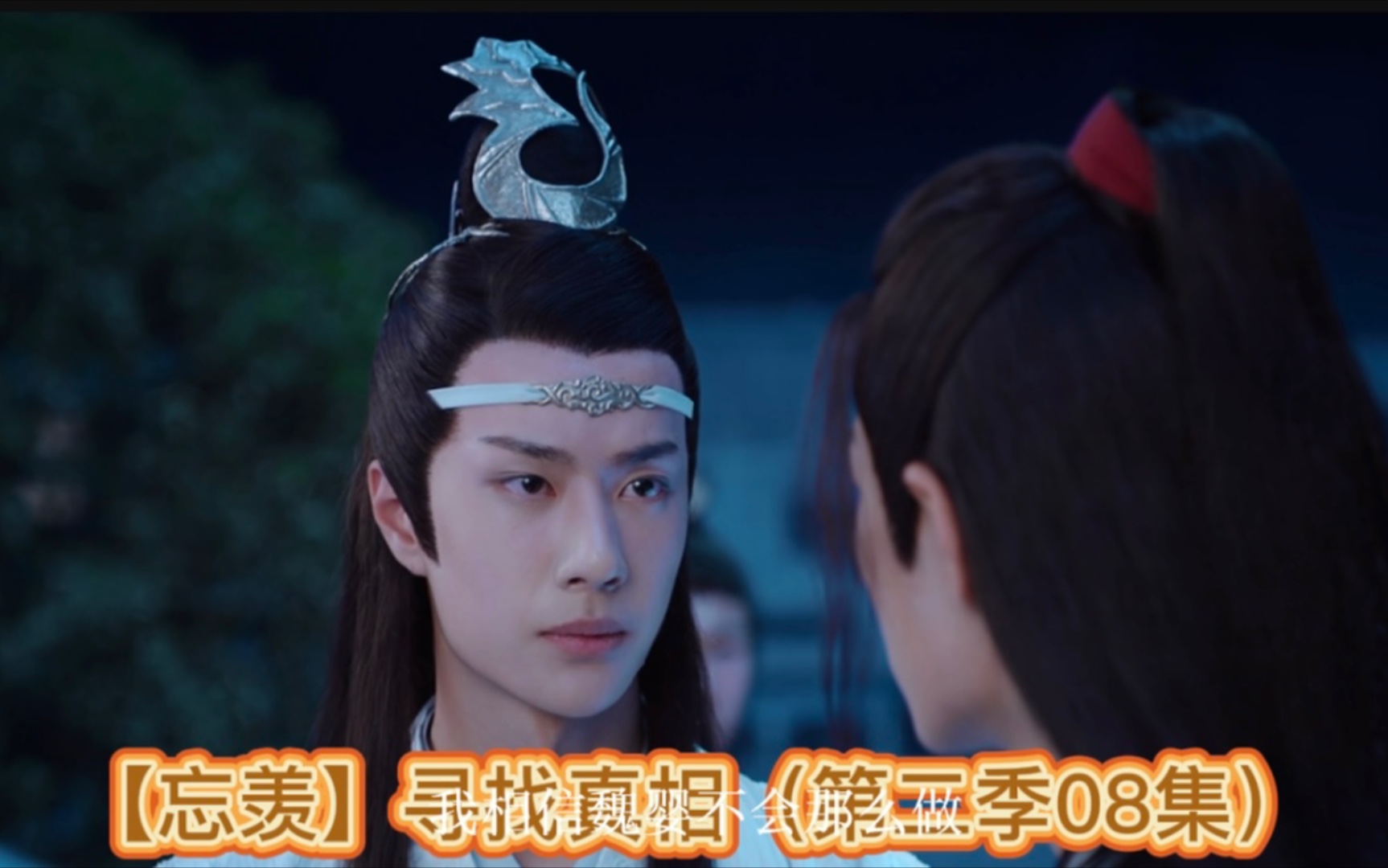 陈情令第二季08集忘羡寻找真相蓝湛你真是谁让你把我推开