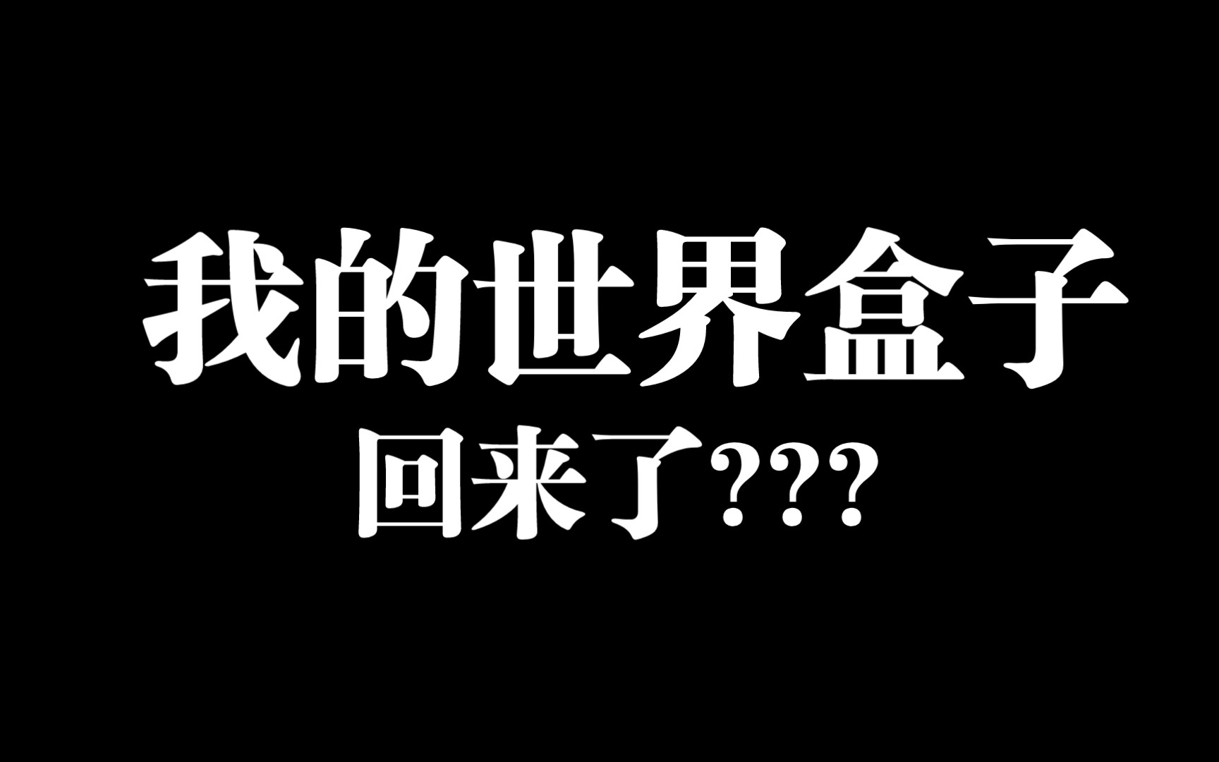 我的世界盒子上架了!!!支持手机版和电脑版单机游戏热门视频