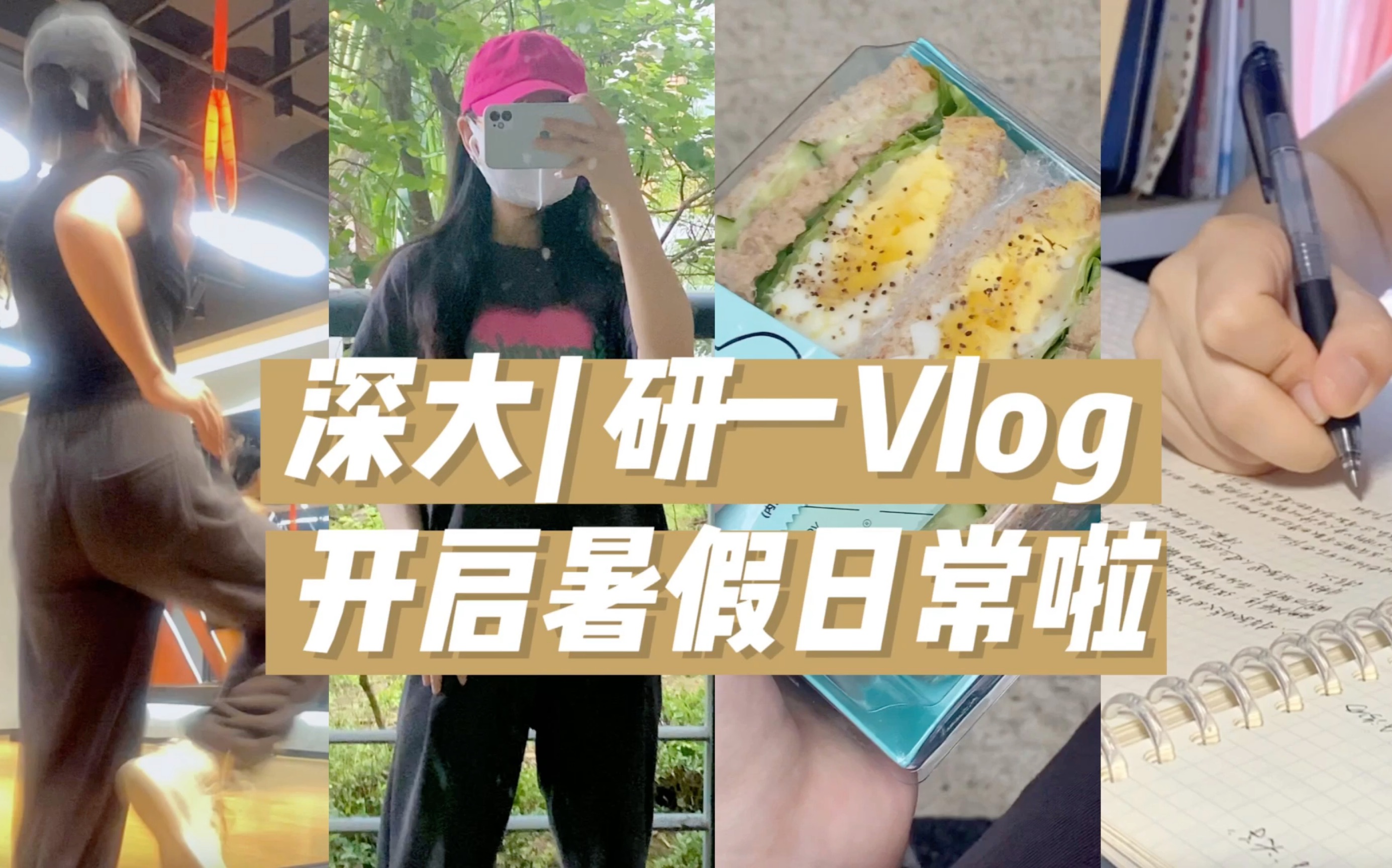 深大 研一Vlog48|6:00起床挑战|论文进度条99%|干净饮食|在gym跳<爱你>|香水怎么喷?|便利店美食|eat+buy=beauty哔哩哔哩bilibili