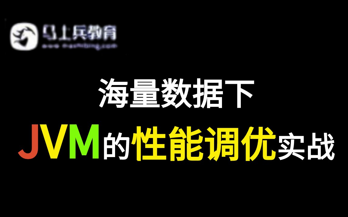 JVM性能优化(大型VIP内部资源):海量数据下如何进行JVM调优实战?哔哩哔哩bilibili