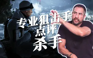 Download Video: 【杀手熟肉】真正的狙击手点评杀手中的狙击模式