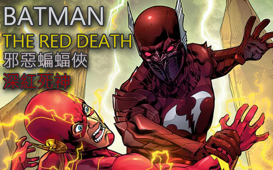 [图]红色闪电_黑暗蝙蝠侠深红死神(BATMAN:THE RED DEATH)