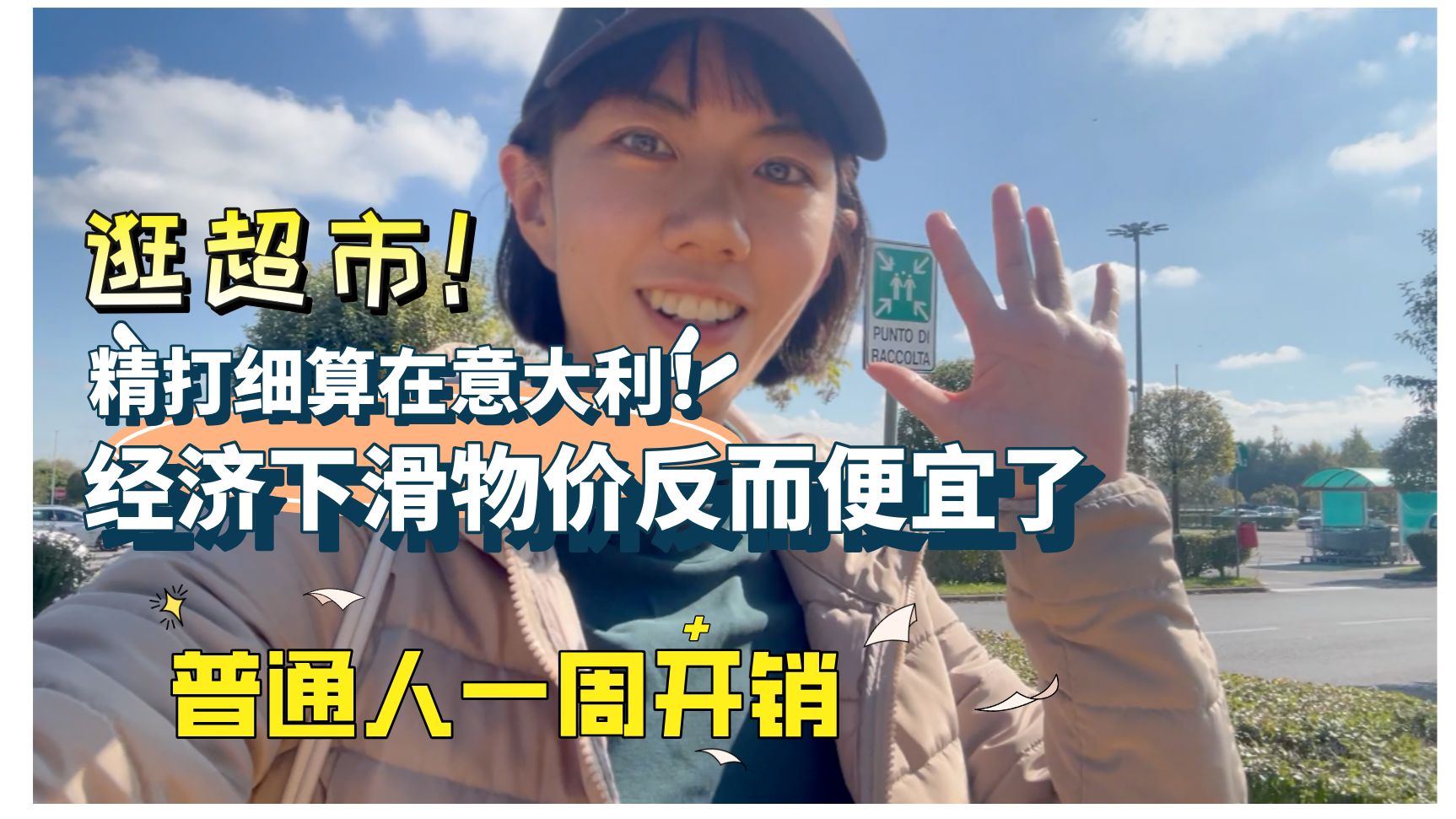 「逛!意大利超市」物价怎么样?葡萄酒好实惠!奶比水便宜哔哩哔哩bilibili