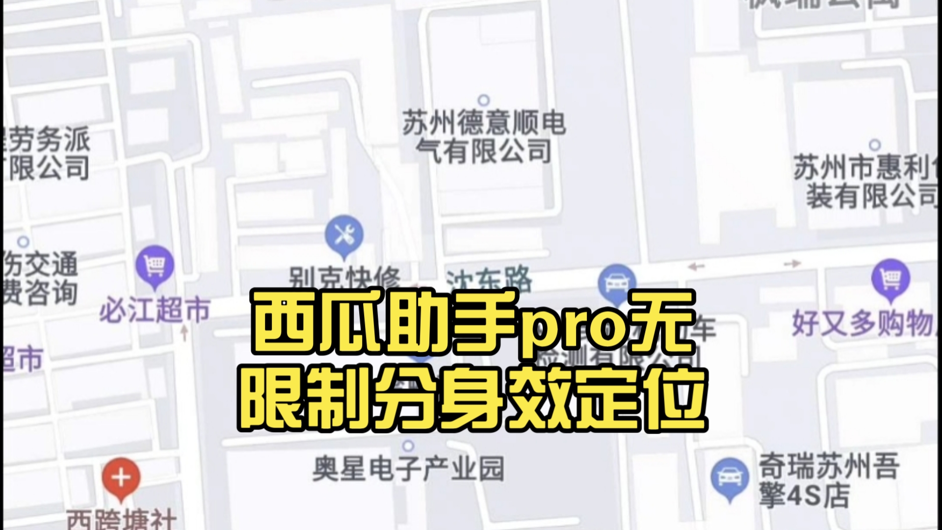 西瓜助手pro无限制分身效定位哔哩哔哩bilibili