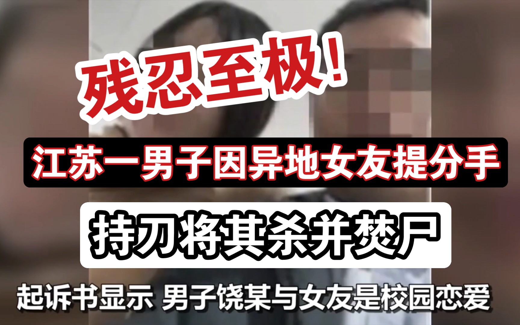 江苏一男子因异地女友提分手,持刀将其杀并焚尸_哔哩哔哩_bilibili