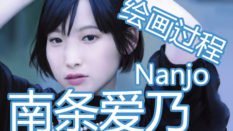 绘画过程 南条爱乃 哔哩哔哩 绘画过程 南条爱乃 哔哩哔哩