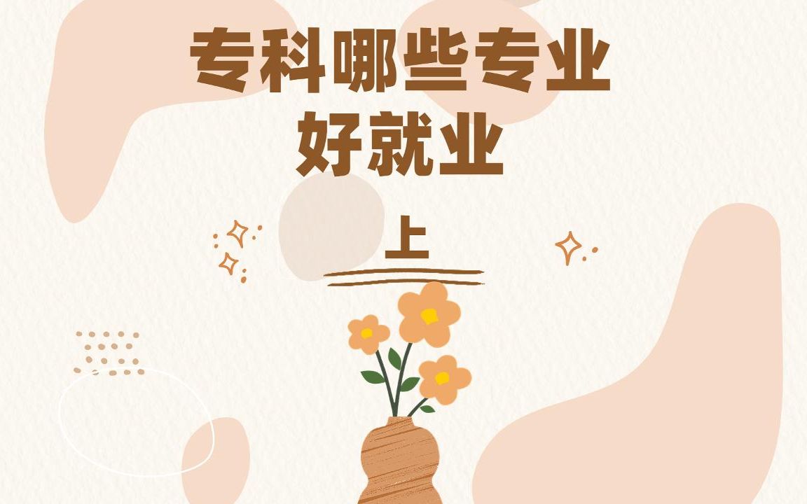 专科哪些专业好就业?上集哔哩哔哩bilibili