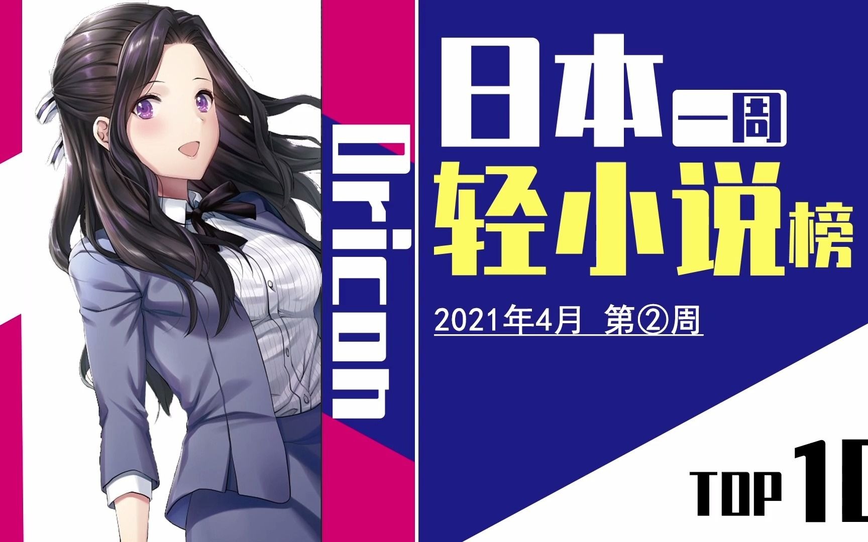 Oricon一周轻小说榜【2021年4月第2周】哔哩哔哩bilibili