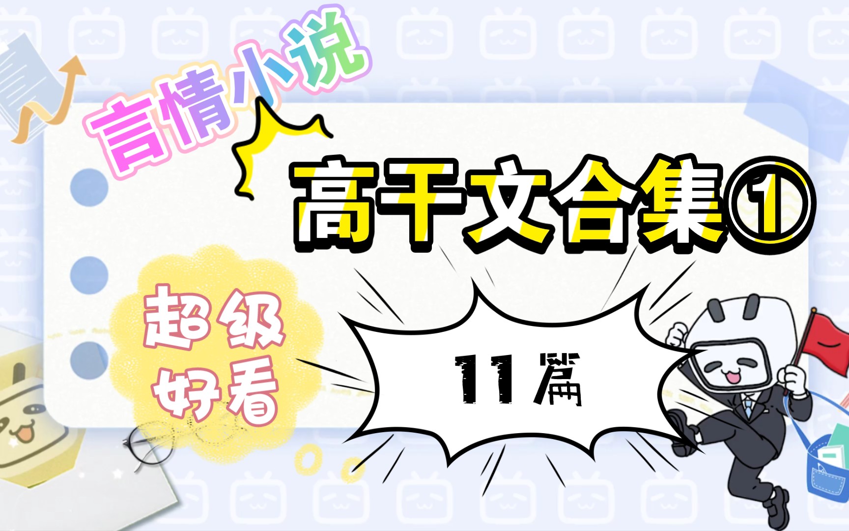 【言情小说】高干文合集①*11篇【我给你一个从未有过信仰的人的忠诚】哔哩哔哩bilibili