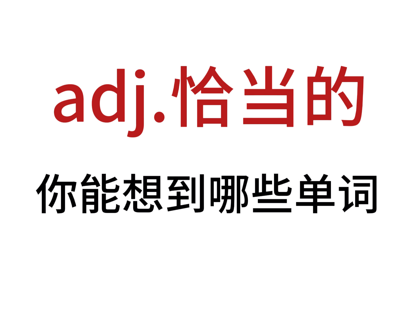 “adj. 恰当的”你想到了哪个单词?哔哩哔哩bilibili