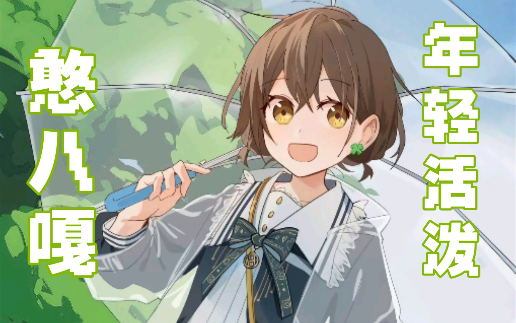 【hanser】憨色是年轻活泼的小姐姐,怎么会唱夕阳红歌曲呢?