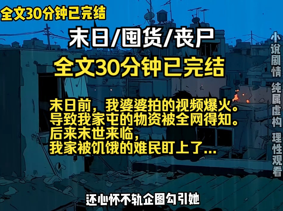 世界末日前,我婆婆拍的视频爆火, 导致我家屯的物资被全网得知. 后来末世来临, 我家被饥饿的难民盯上了...哔哩哔哩bilibili