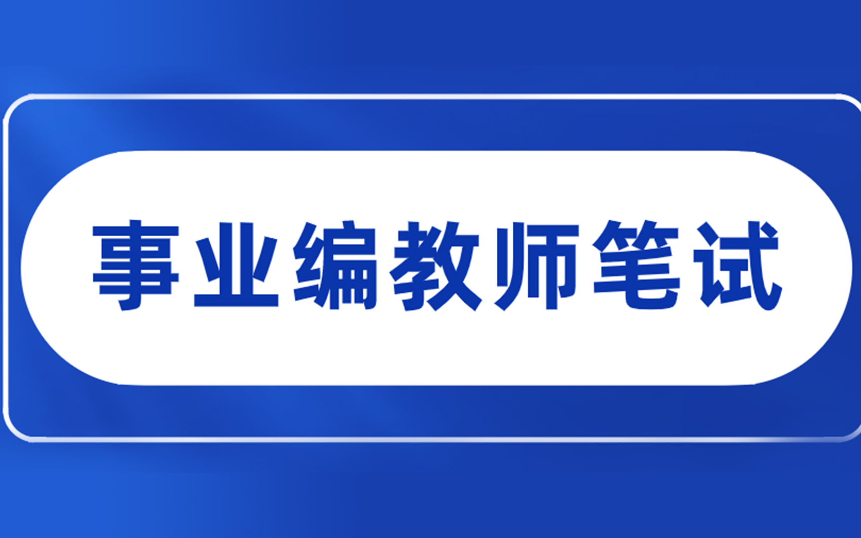 【公略教育】辽宁事业编教师招聘笔试网课10哔哩哔哩bilibili