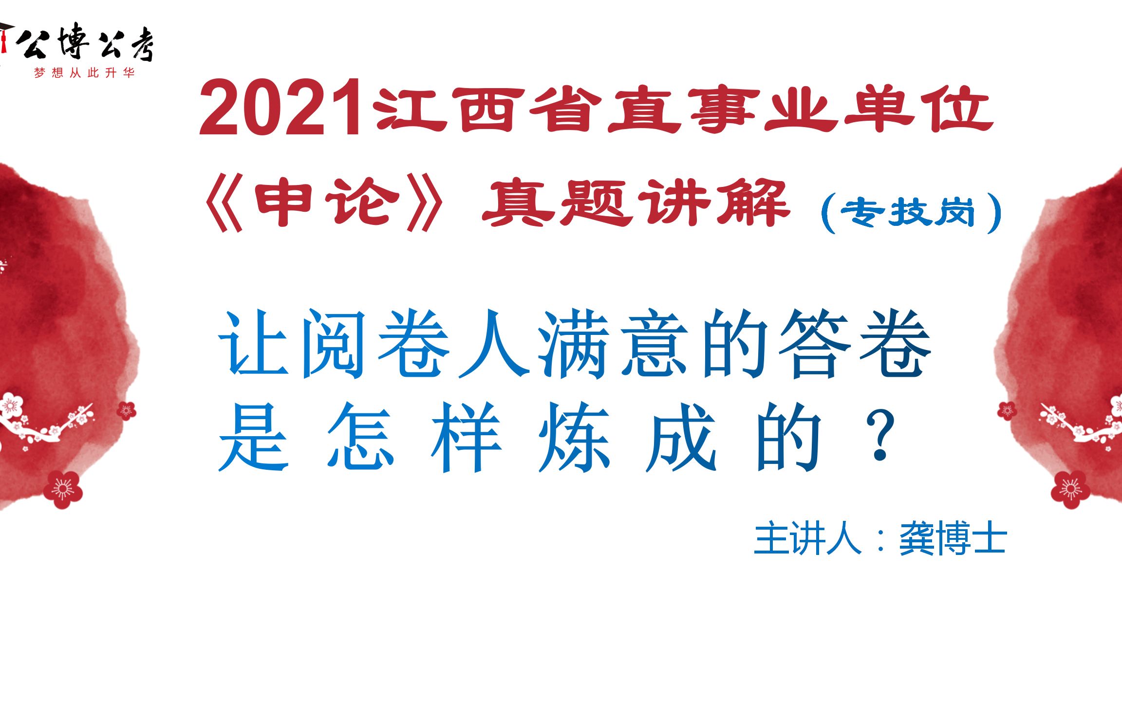 [图]【公博】江西省直事业单位笔试《申论》真题与答案（专技岗，9月25日）