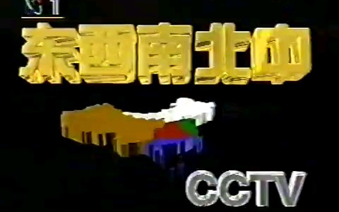 1994央视《东西南北中》节目哔哩哔哩bilibili