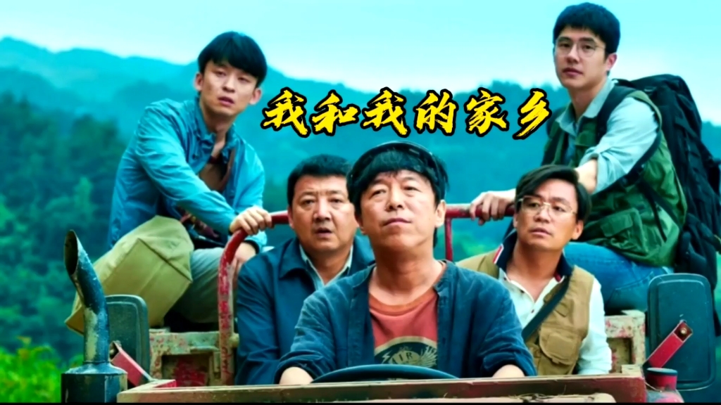 我和我的家乡搞笑集锦3