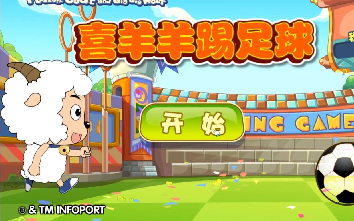 【回忆游戏】喜羊羊踢足球