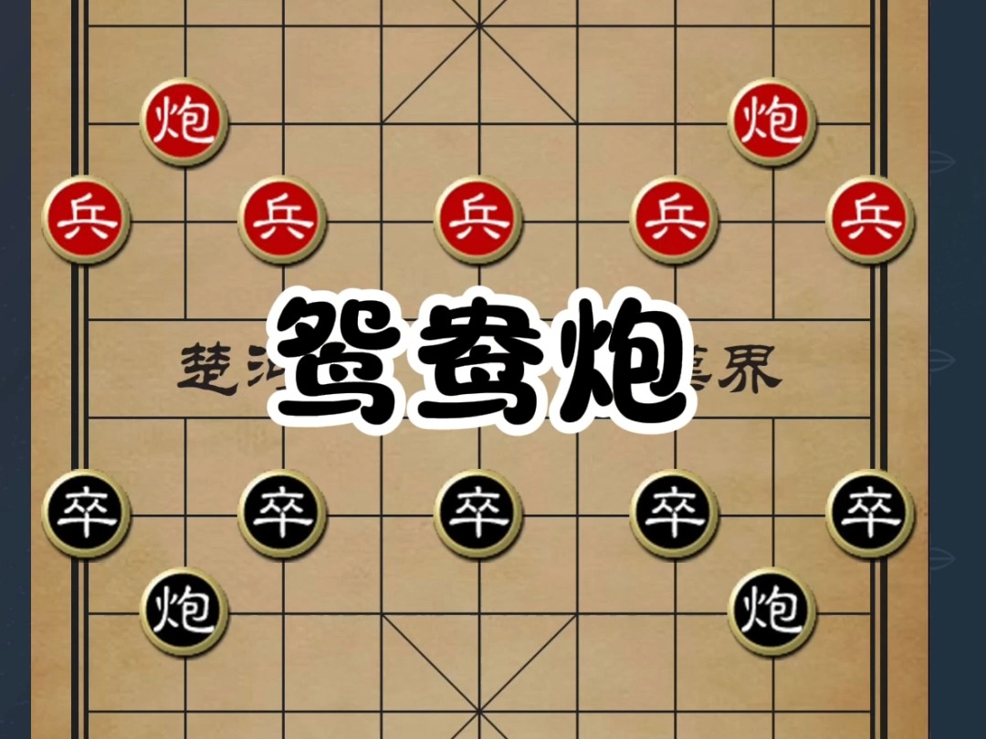 鸳鸯炮战术欣赏:领略象棋的魅力与智慧
