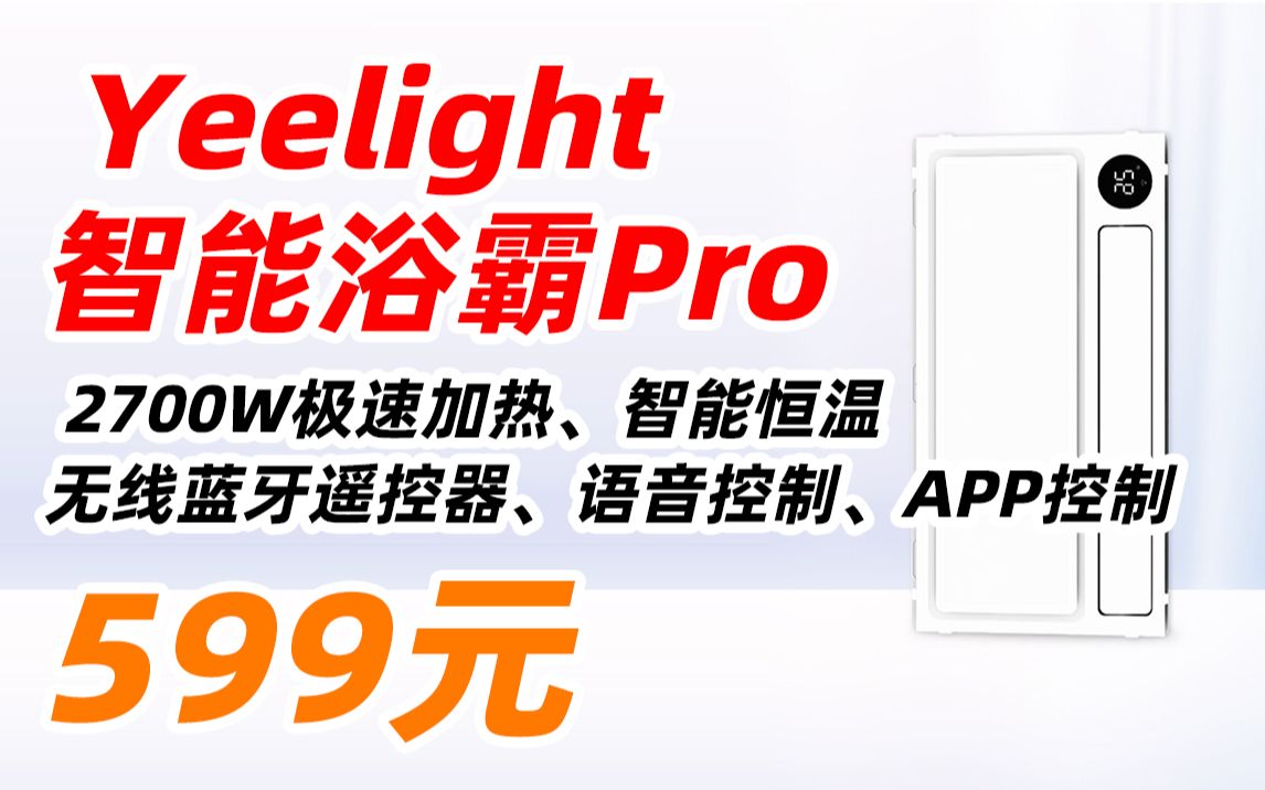 Yeelight 易来 智能浴霸Pro YLYB005 语音控制 APP控制 集成吊顶 浴霸风暖 浴霸灯 卫生间 浴霸 LED灯 599元(2022年6月4日)哔哩哔哩bilibili